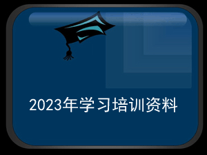 2023ѧϰѵϻ